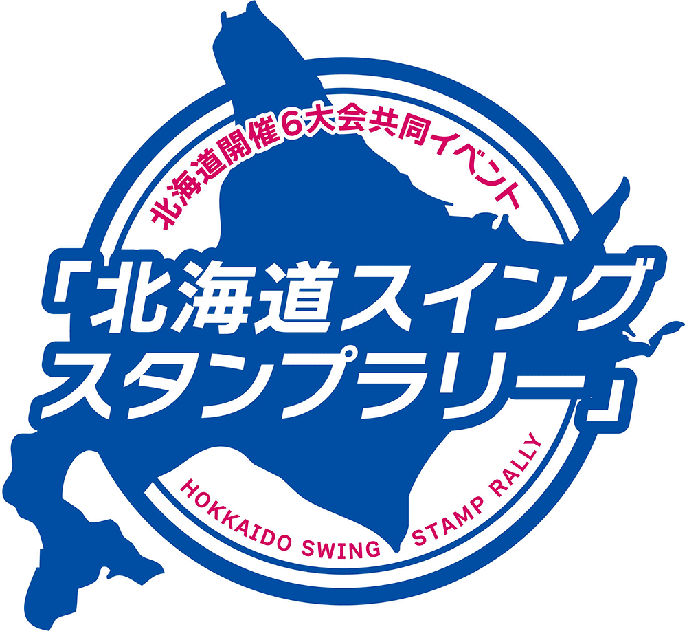 北海道スイング スタンプラリー